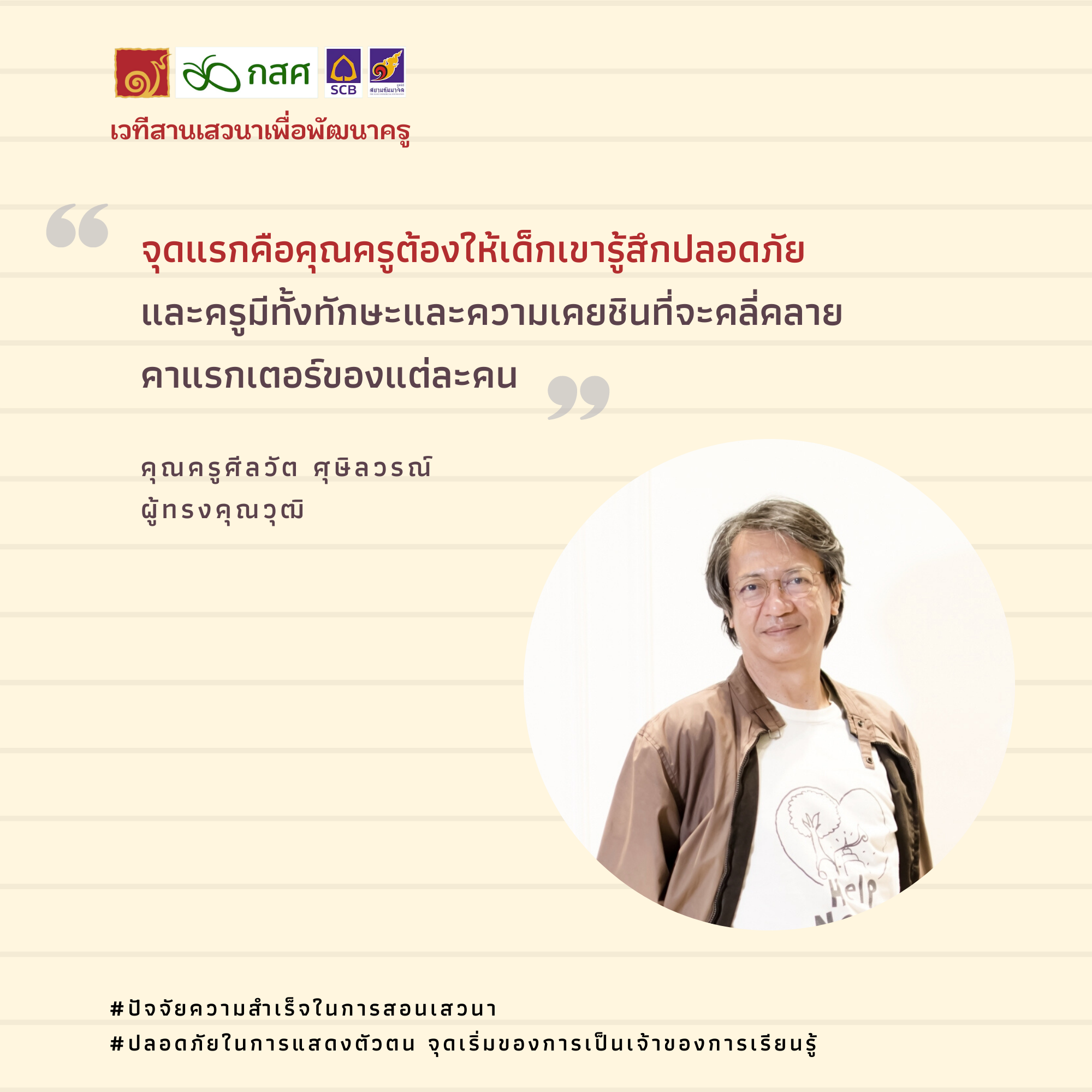 ปลอดภัยในการแสดงตัวตน จุดเริ่มของการเป็นเจ้าของการเรียนรู้.png